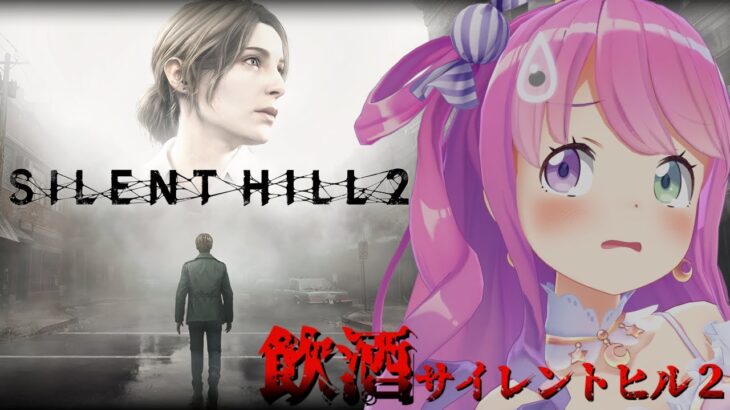 【 SILENT HILL 2 】完全初見の「サイレントヒル2」プレイ３日目飲酒すれば怖くないのら！！！【姫森ルーナ/ホロライブ】※ネタバレあり《Luna Ch. 姫森ルーナ》