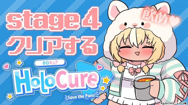 【HoloCure】ステージ4クリアいこう！！！【不知火フレア/ホロライブ】《Flare Ch. 不知火フレア》