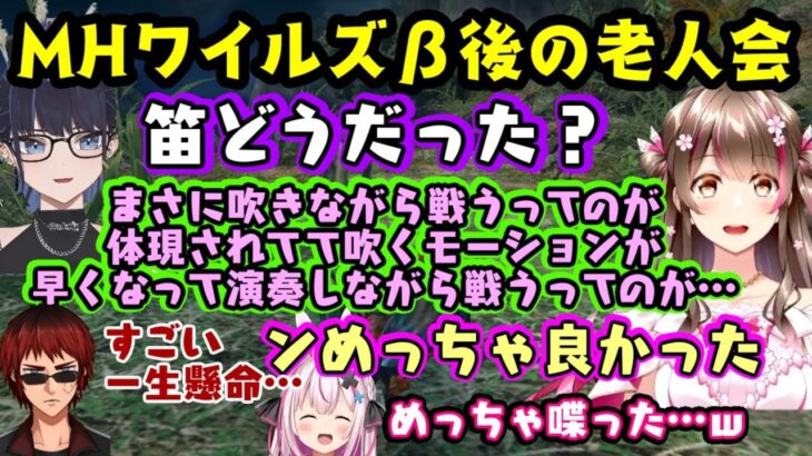 【モンハン老人会】、【Kson】以外が【MHワイルズ】のβ終了直後の回にて、主に【桜ころみん】がワイルズから帰ってこれなくなっていたり、武器の話になると語りまくるｗｗ【天開司/兎鞠まり】