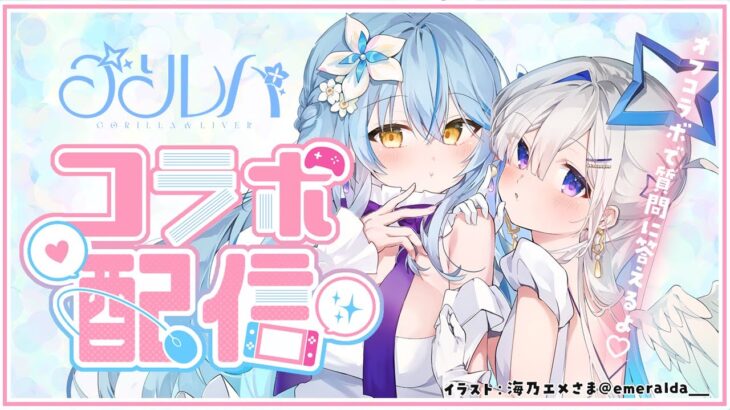 【オフコラボ】ゴリレバ、もっと推していこうぜの会【  #ゴリレバ  /ホロライブ】《Lamy Ch. 雪花ラミィ》