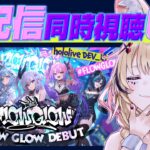 【同時視聴】#FLOWGLOW デビューおめでとおおお！みんなでみんなを観る！！【尾丸ポルカ/ホロライブ】《Polka Ch. 尾丸ポルカ》