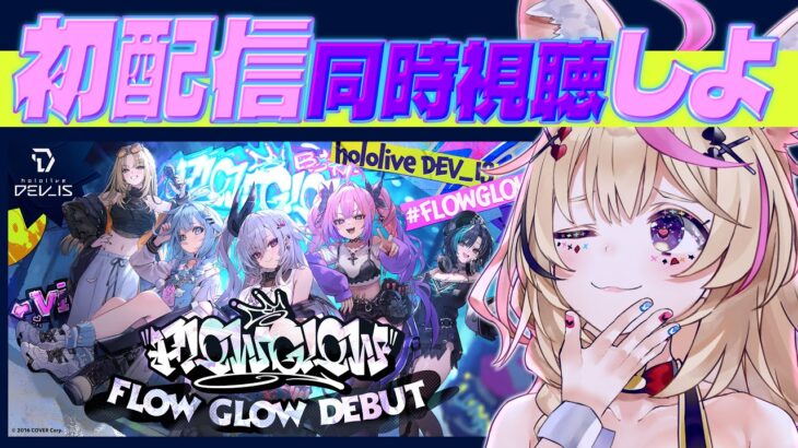 【同時視聴】#FLOWGLOW デビューおめでとおおお！みんなでみんなを観る！！【尾丸ポルカ/ホロライブ】《Polka Ch. 尾丸ポルカ》