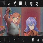 【Liar’s Bar】４人で騙しあう！？そんなことできないよ・・・・？【本間ひまわり/にじさんじ】《本間ひまわり – Himawari Honma -》