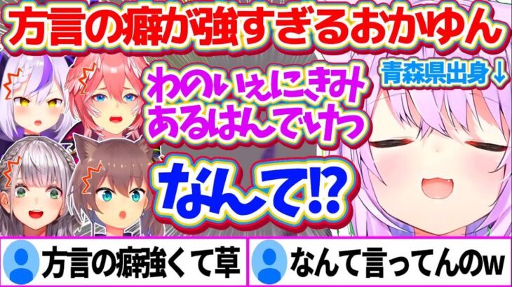 地元青森県の『方言の癖』が強すぎて、何を言っているか誰からも理解されないおかゆんw【ホロライブ切り抜き/猫又おかゆ/白銀ノエル/夏色まつり/鷹嶺ルイ/ラプラス・ダークネス/#今夜は語りあいたい】