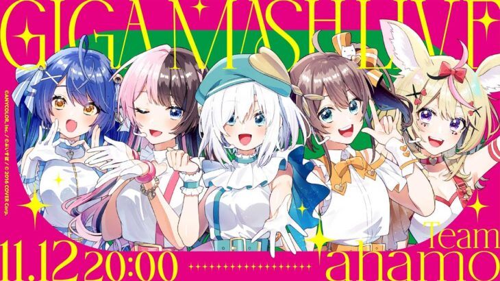 【GIGA MASH LIVE】Team ahamo 3DLIVE #ギガプロLIVE 【天宮こころ/橘ひなの/アルス・アルマル/夏色まつり/尾丸ポルカ】《アルス・アルマル -ars almal- 【にじさんじ】》