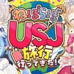 【雑談】4人でUSJ旅行に行ってきたよ～！！【  #ねぽらぼ  /ホロライブ】《Lamy Ch. 雪花ラミィ》