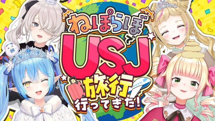 【雑談】4人でUSJ旅行に行ってきたよ～！！【  #ねぽらぼ  /ホロライブ】《Lamy Ch. 雪花ラミィ》