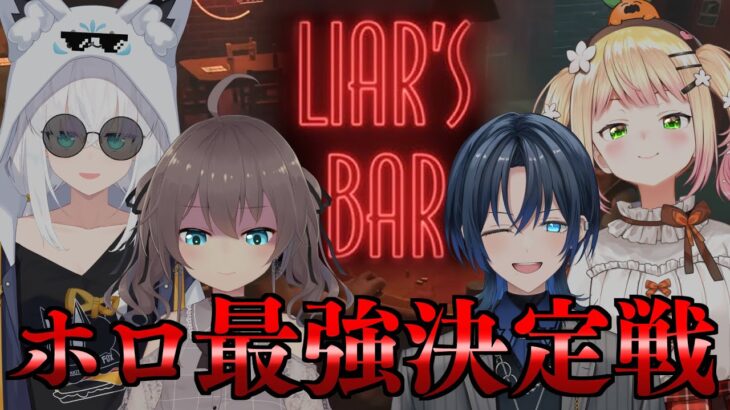 【Liar’s Bar】ホロライブのトップを決めようじゃないか。【ホロライブ/夏色まつり】《Matsuri Channel 夏色まつり》