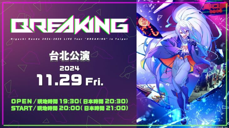 【ライブ本編 / 台北公演】Higuchi Kaede 2024-2025 LIVE Tour “BREAKING” in Taipei / 無料パート #樋口楓LIVE_BREAKING《にじさんじ》