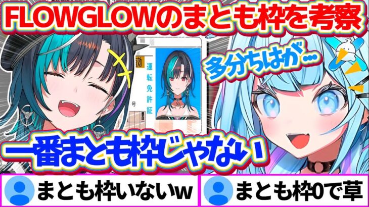 【※スペース切り抜き】今話題になっている『FLOWGLOWのまとも枠』について、各メンバーの考察を深めるすうちゃんw【ホロライブ切り抜き/水宮枢/輪堂千速/響咲リオナ/虎金妃笑虎/綺々羅々ヴィヴィ】