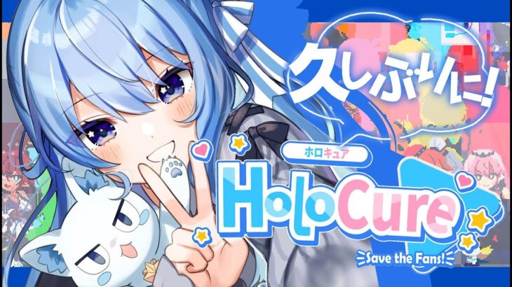 【ホロキュア / HoloCure】アップデートが盛りだくさん⁉久しぶりに遊ぶ！！【 星街すいせい / ホロライブ 】《Suisei Channel》