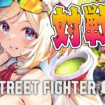 【 STREET FIGHTER 6】わいわいスト6対戦会！【アキロゼ/ホロライブ】《アキロゼCh。Vtuber/ホロライブ所属》