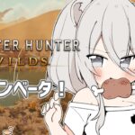 【モンハンワイルズ OBT】やるぞ～～～！！！MH Wilds / PC版オープンベータ【獅白ぼたん/ホロライブ】《Botan Ch.獅白ぼたん》