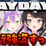 【】銀行強盗します：payday2【ホロライブ/大空スバル】《Subaru Ch. 大空スバル》