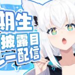 【#1期生お披露目リレー配信 】カワイイお揃いの◯◯◯◯公開！？【ホロライブ/白上フブキ 】《フブキCh。白上フブキ》