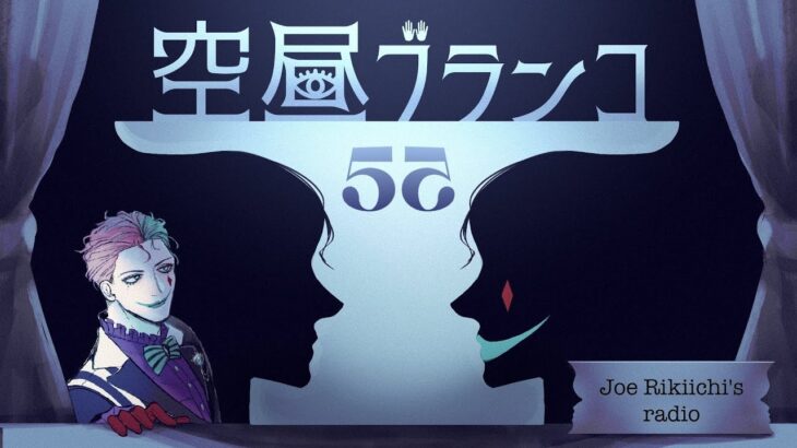 【ラジオ】ジョー・力一の空昼ブランコ #55【にじさんじ】《ジョー・力一 Joe Rikiichi》