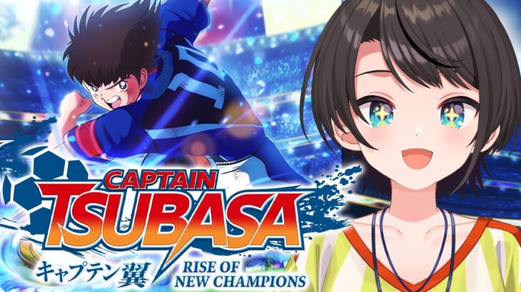 【#2】キャプテン翼 RISE OF NEW CHAMPIONSやるしゅばああああああああああああ：Captain Tsubasa: Rise of New Champions【ネタバレあり】《Subaru Ch. 大空スバル》