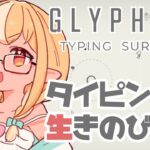 【Glyphica: Typing Survival】ちょっとタイピングローグライクゲーで世界救ってくるわ【不知火フレア/ホロライブ】《Flare Ch. 不知火フレア》