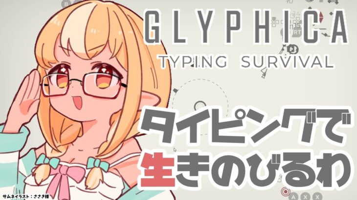 【Glyphica: Typing Survival】ちょっとタイピングローグライクゲーで世界救ってくるわ【不知火フレア/ホロライブ】《Flare Ch. 不知火フレア》