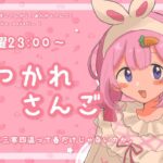 【おつかれさんご】さては三寒四温って春だけじゃないのか　ゆるゆる定期雑談！第135回！【周央サンゴ】《周央 サンゴ / Suo Sango【にじさんじ】》