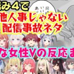 【空気読み４】で現れたVtuberネタが全員にありえる放送事故ネタで身を引き締めたり庇ったり気にしなかったりいろんな反応のホロ＆にじの女性V反応まとめ【ホロライブ/にじさんじ/切り抜き】