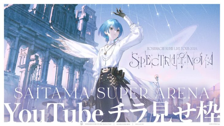 【チラ見せ】Hoshimachi Suisei Live Tour 2024 “Spectra of Nova”《Suisei Channel》