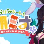 【 #朝ミオ 】月曜日だよ～！！！１１月最後のおはみぉーん！《Mio Channel 大神ミオ》