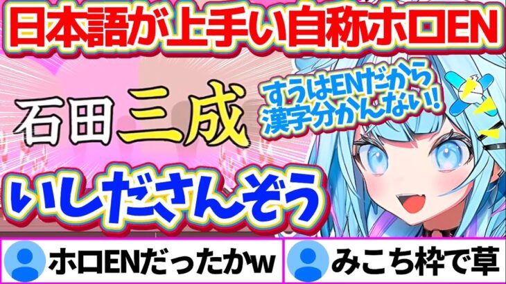 小学生レベルの漢検5級にも落ちるほどの実力を発揮し、『日本語が上手いホロライブEN』を自称するすうちゃんの漢字でGO!まとめw【ホロライブ切り抜き/FLOWGLOW/水宮枢】