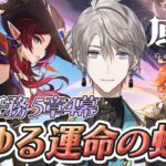 【原神】ナタ魔神任務5章4幕「燃ゆる運命の虹光」【甲斐田晴/にじさんじ】《甲斐田 晴 / Kaida Haru【にじさんじ】》