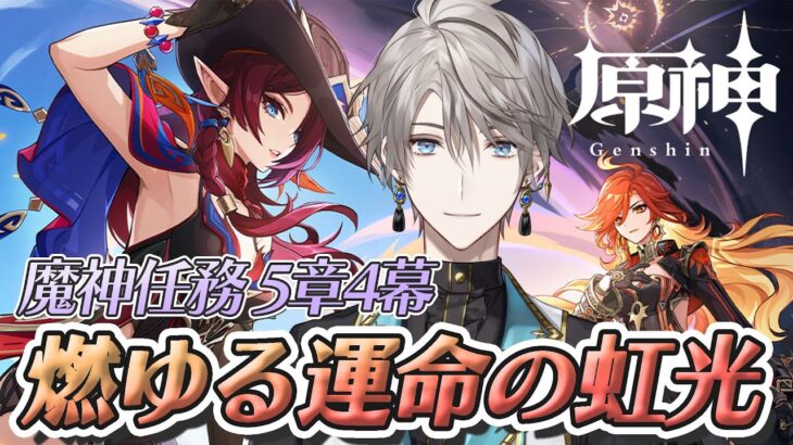 【原神】ナタ魔神任務5章4幕「燃ゆる運命の虹光」【甲斐田晴/にじさんじ】《甲斐田 晴 / Kaida Haru【にじさんじ】》