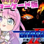 【 グラディウスII -GOFERの野望- 】レトロゲームで遊ぶのら～～～！！！【姫森ルーナ/ホロライブ】《Luna Ch. 姫森ルーナ》