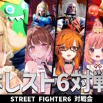 【スト６】ななしいんくスト６部！ワイワイ対戦会なのだ！vs 飛良ひかり/風見くく/柚原いづみ/狼森メイ【因幡はねる / ななしいんく】《因幡はねる / Haneru Channel【ななしいんく】》