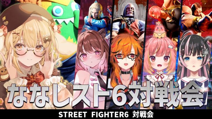 【スト６】ななしいんくスト６部！ワイワイ対戦会なのだ！vs 飛良ひかり/風見くく/柚原いづみ/狼森メイ【因幡はねる / ななしいんく】《因幡はねる / Haneru Channel【ななしいんく】》