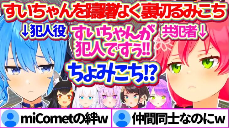 ホロメンお泊まり会マーダーミステリーで、犯人役のすいちゃんを躊躇なく裏切る共犯者みこちw【ホロライブ切り抜き/さくらみこ/星街すいせい/miComet】