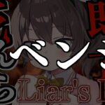 【 Liar’s Bar 】💀3度目の正直っていうやん💀【ホロライブ/夏色まつり】《Matsuri Channel 夏色まつり》