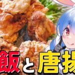 【料理】うさだ食堂「から揚げ・炒飯」編！ぺこ！【ホロライブ/兎田ぺこら】《Pekora Ch. 兎田ぺこら》