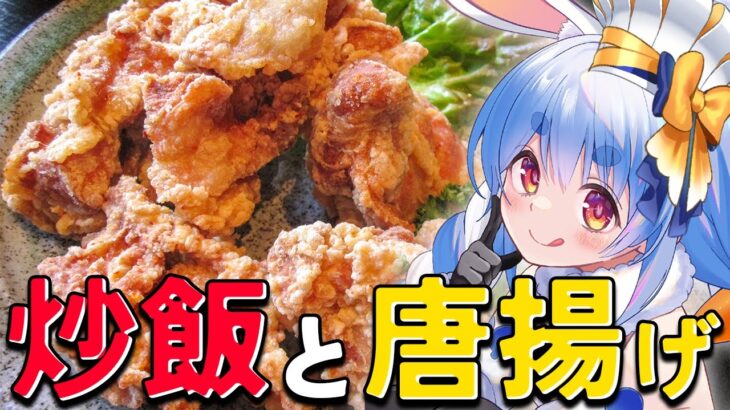 【料理】うさだ食堂「から揚げ・炒飯」編！ぺこ！【ホロライブ/兎田ぺこら】《Pekora Ch. 兎田ぺこら》