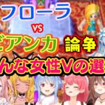 ドラクエ5最大の論争【ビアンカ】か【フローラ】か(デボラか)の選択、いろんな女性Vの選択シーンをまとめ【ホロライブ/Varium/Star Spectre/個人勢】