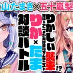 【五十嵐梨花】りかしぃ襲来!? 野球&アニメが大好きなオシリニスト⚾#りかたま 対談バトル!!【犬山たまき】《Tamaki Ch. 犬山たまき / 佃煮のりお》