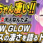 【ホロライブ切り抜き/常闇トワ】ゲーマーズとFLOW GLOWを賞賛するトワ様【夏色まつり/猫又おかゆ/戌神ころね/白上フブキ】