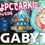 【GIGABYTE/インテル】ガチ構成のつよつよPCでARKするよ～！ASA￤The Center【アキロゼ/ホロライブ】《アキロゼCh。Vtuber/ホロライブ所属》