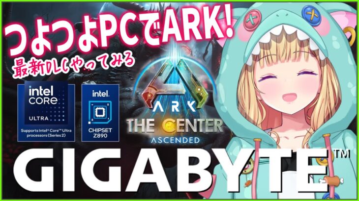 【GIGABYTE/インテル】ガチ構成のつよつよPCでARKするよ～！ASA￤The Center【アキロゼ/ホロライブ】《アキロゼCh。Vtuber/ホロライブ所属》