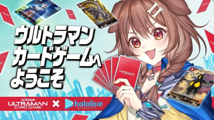 【ウルトラマンカードゲーム】あの“円谷プロダクション”にお邪魔させていただきました！デュワッ！！【戌神ころね】《Korone Ch. 戌神ころね》