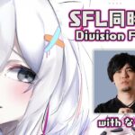 【スト6】ストリートファイターリーグ2024（Division F 第10節）同時視聴！ ゲスト：なるお #SFリーグ【獅白ぼたん/ホロライブ】《Botan Ch.獅白ぼたん》