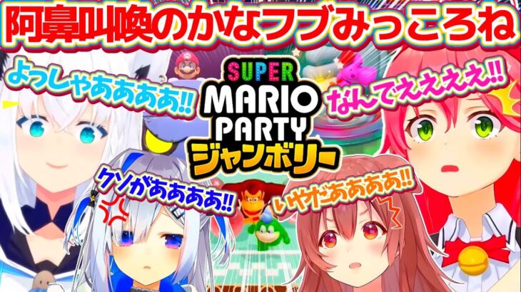 【マリパ新作】わいわい騒いで阿鼻叫喚する”かなフブみっころね”のマリオパーティジャンボリーミニゲーム全まとめ【ホロライブ切り抜き/さくらみこ/白上フブキ/戌神ころね/天音かなた/#かなフブみっころね】