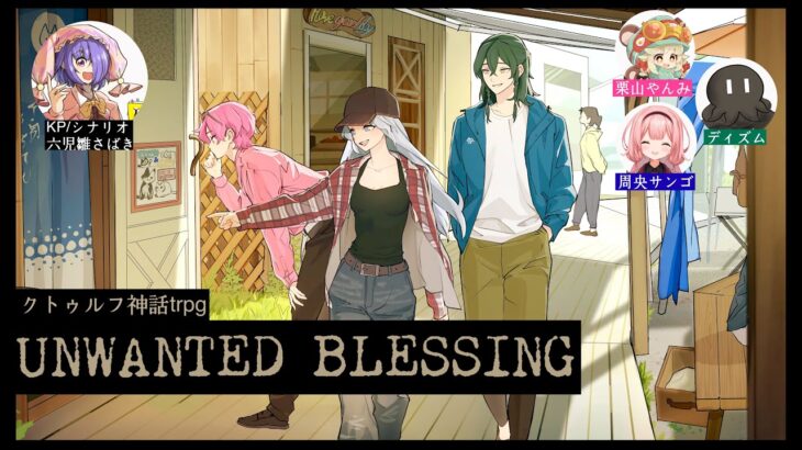 【クトゥルフ神話trpg】UNWANTED BLESSING【六児雛さばき/栗山やんみ/ディズム/周央サンゴ】《周央 サンゴ / Suo Sango【にじさんじ】》