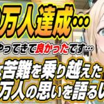 【ホロライブ切り抜き/風真いろは】様々な苦難を乗り越え100万人を達成したござるさんがその思いと夢、そして感謝を語る