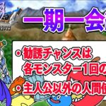 【ドラクエ5】勧誘チャンスは1回のみ『一期一会縛り』始める！！！！！ぺこ！【ホロライブ/兎田ぺこら】《Pekora Ch. 兎田ぺこら》