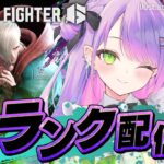 【STREET FIGHTER 6】ランクやっていく～～～ぜ🔥【常闇トワ/ホロライブ】《Towa Ch. 常闇トワ》