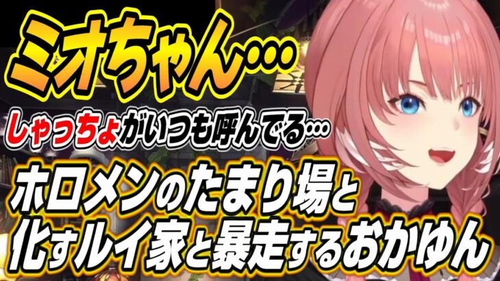 【ホロライブ切り抜き/鷹嶺ルイ】ホロメンのたまり場と化すルイ家と勘違いで暴走するおかゆんにツッコむミオしゃとルイ姉ｗ【猫又おかゆ】